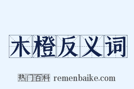 木橙反义词是什么意思的图片